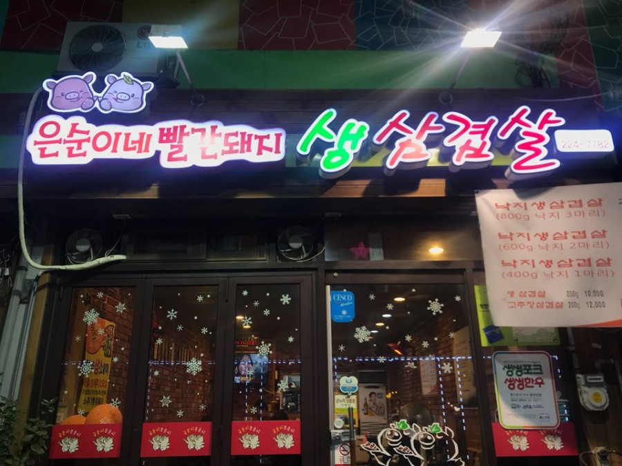 순이네생삼겹살 이미지