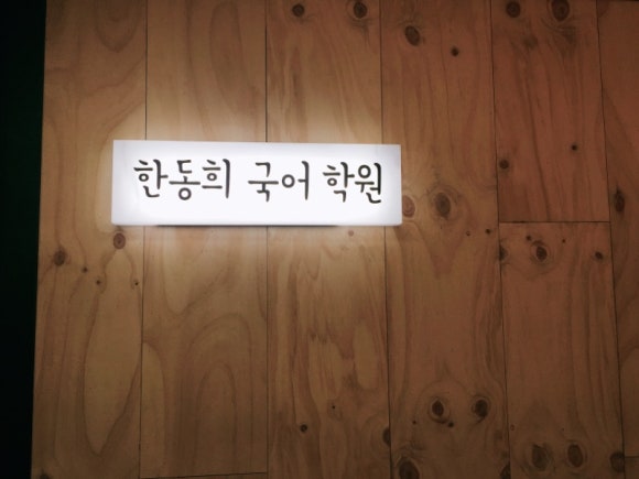 한동희국어학원 이미지