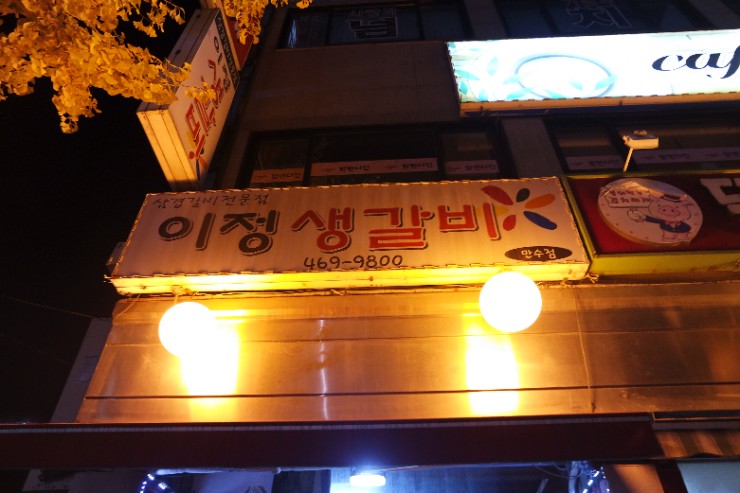 이정갈비 이미지