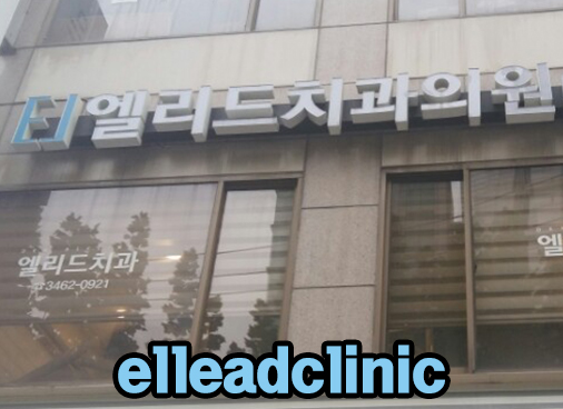엘리드치과 이미지