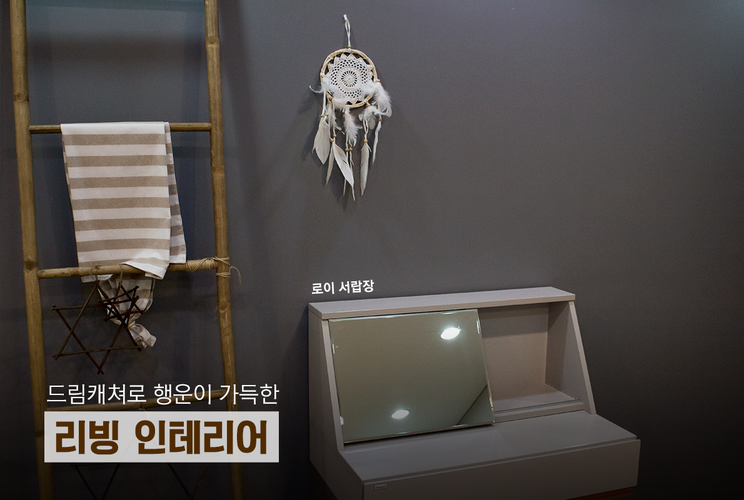 좋은꿈인테리어 이미지
