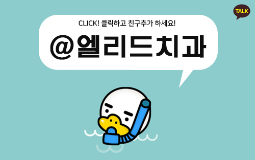 엘리드치과 이미지