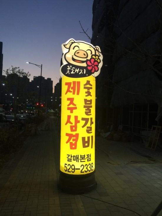 꽃돼지제주삼겹&숯불갈비 이미지
