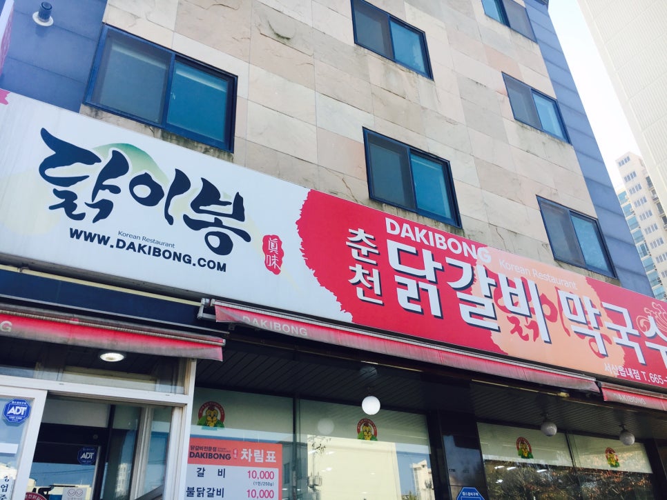 닭이봉춘천닭갈비막국수 이미지