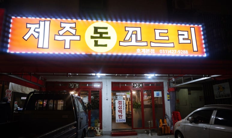 제주돈꼬드리 이미지