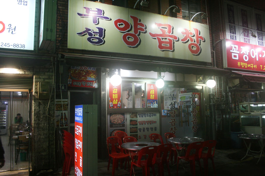 부성양곱창 이미지