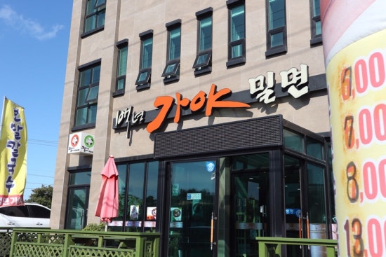 백년가야밀면 이미지