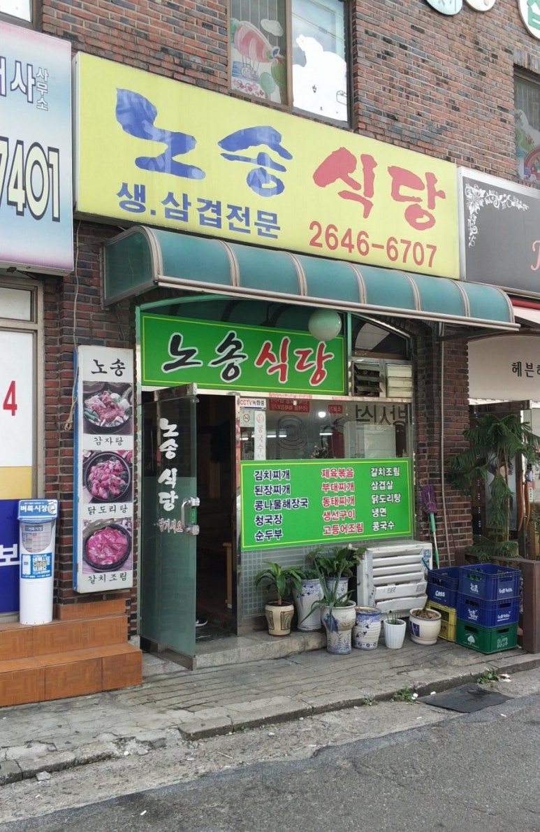 노송식당 이미지