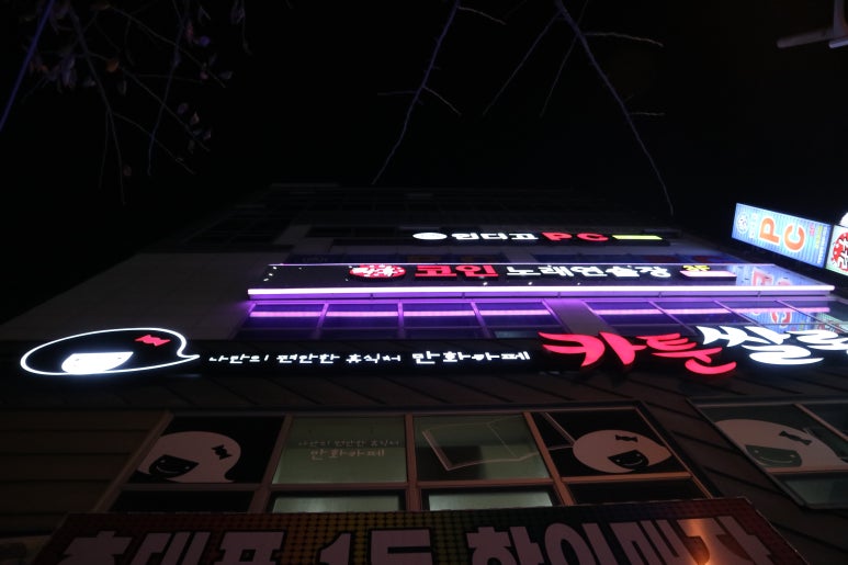 락휴코인노래연습장포항 이미지
