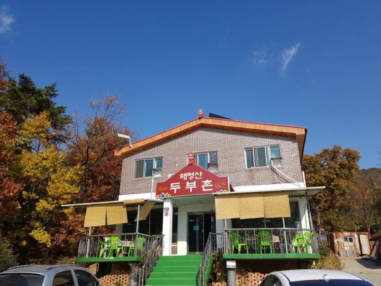 해명산두부촌 이미지