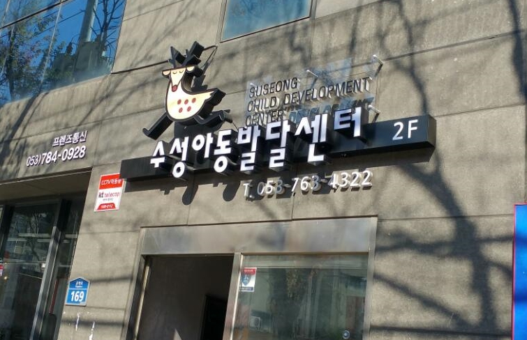 수성아동발달센터 이미지