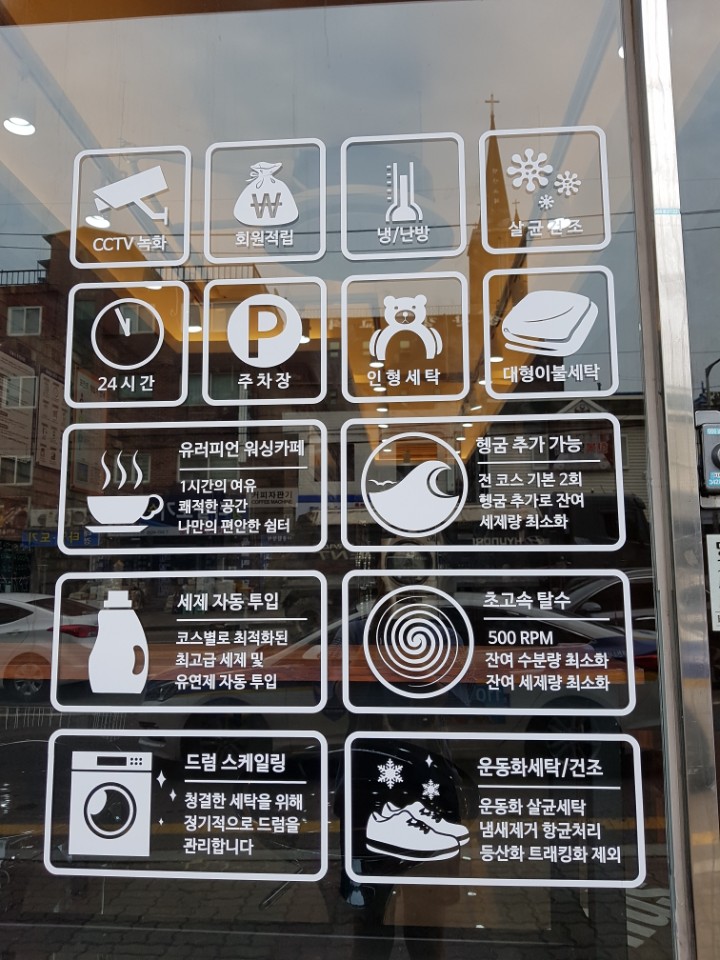 깨끗한빨래방 이미지