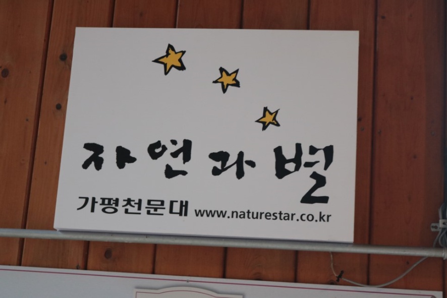 자연과별 가평천문대 이미지