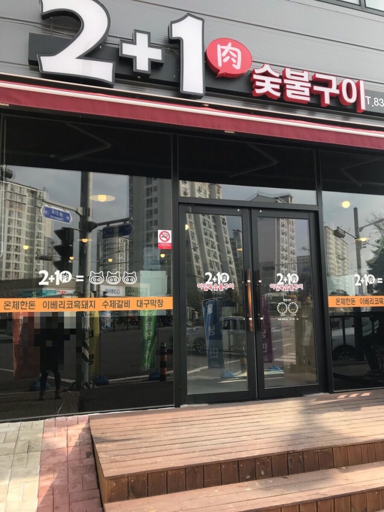 이일육(2+1)숯불구이 이미지