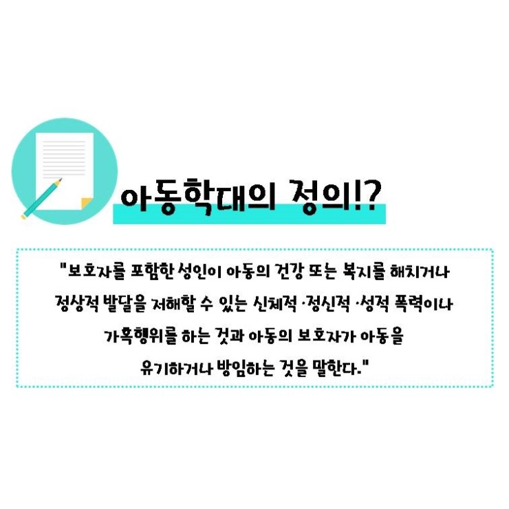 아동학대 개념, 유형 및 신고방법 : 네이버 블로그