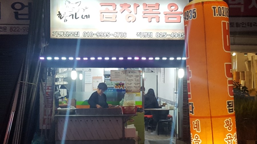 황가네 곱창볶음 이미지