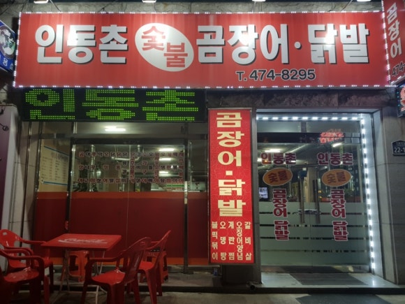 인동촌 숯불 곰장어 닭발 이미지