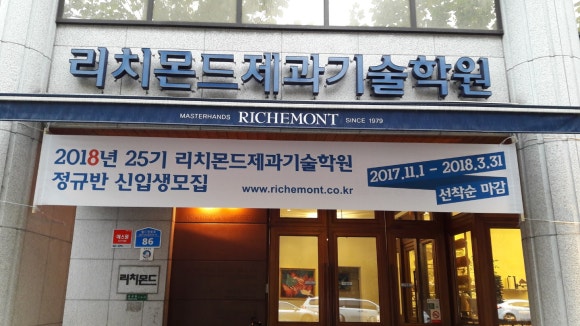 리치몬드제과기술학원 이미지