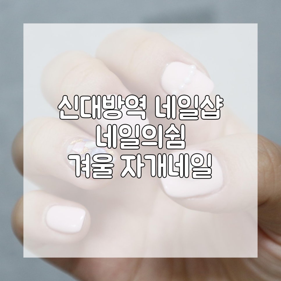 네일의쉼 이미지