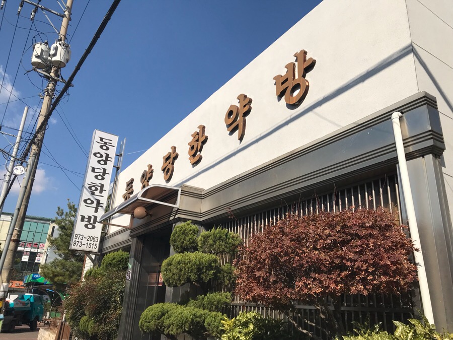 동양당한약방 이미지