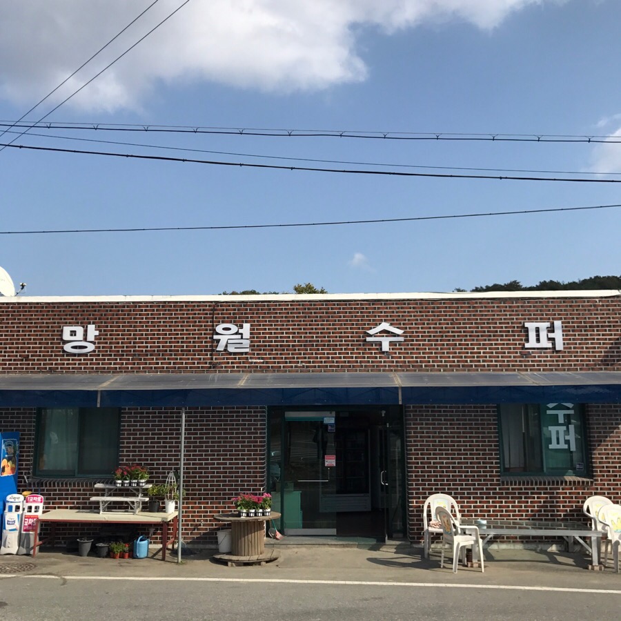 망월슈퍼 이미지