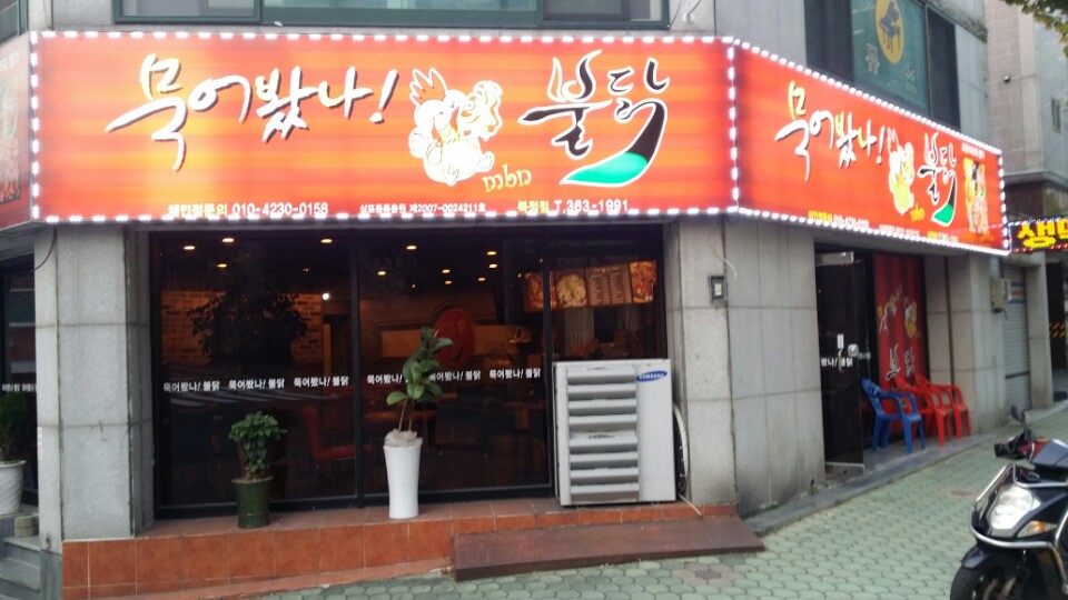 묵어봤나불닭 이미지