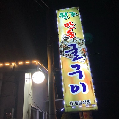 원조반동굴구이 이미지