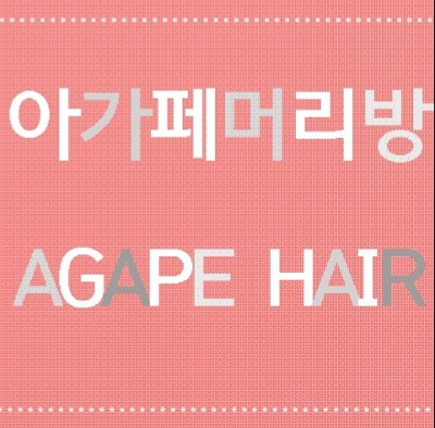 아가페미용실 이미지