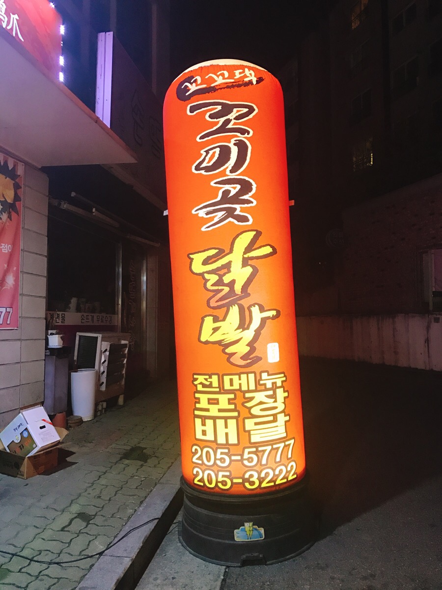 꼬미곶 닭발&마늘통닭 이미지
