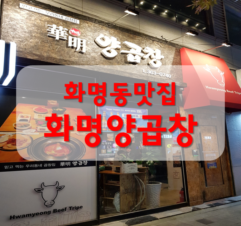화명양곱창 이미지