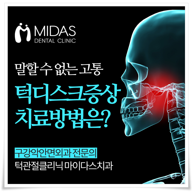 턱디스크증상 어떻게 없애야 하냐구요? : 네이버 블로그