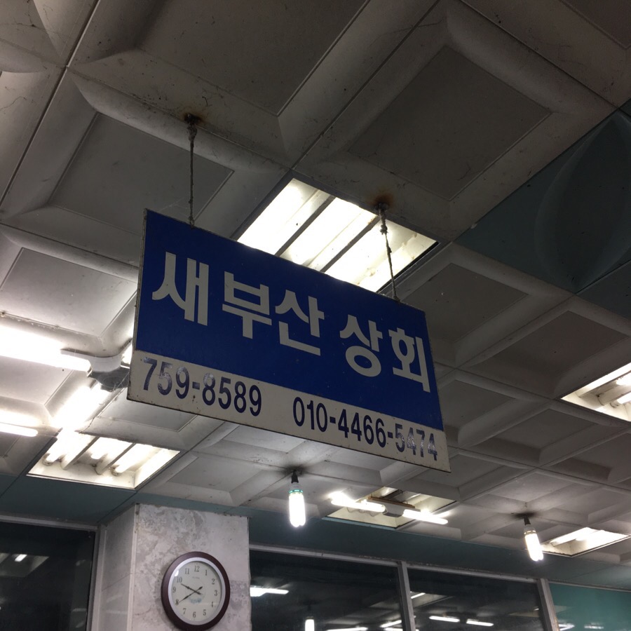 새부산상회 이미지