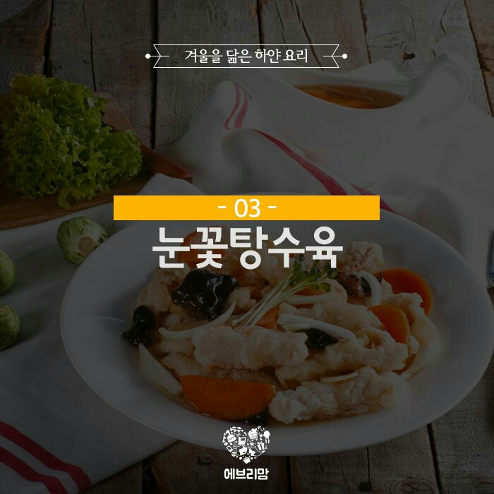 눈꽃탕수육 이미지