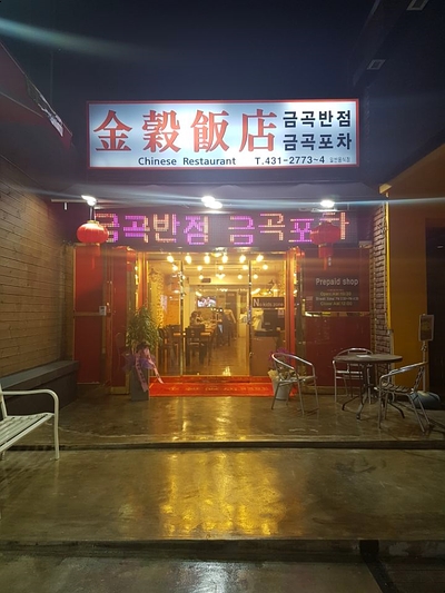 금곡반점 이미지