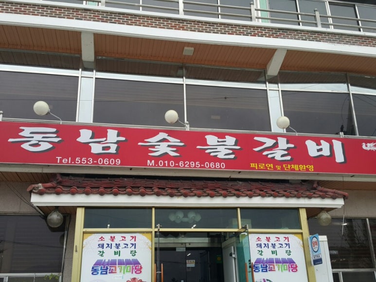 동남숯불갈비 이미지