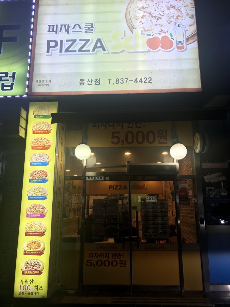 피자스쿨익산 이미지
