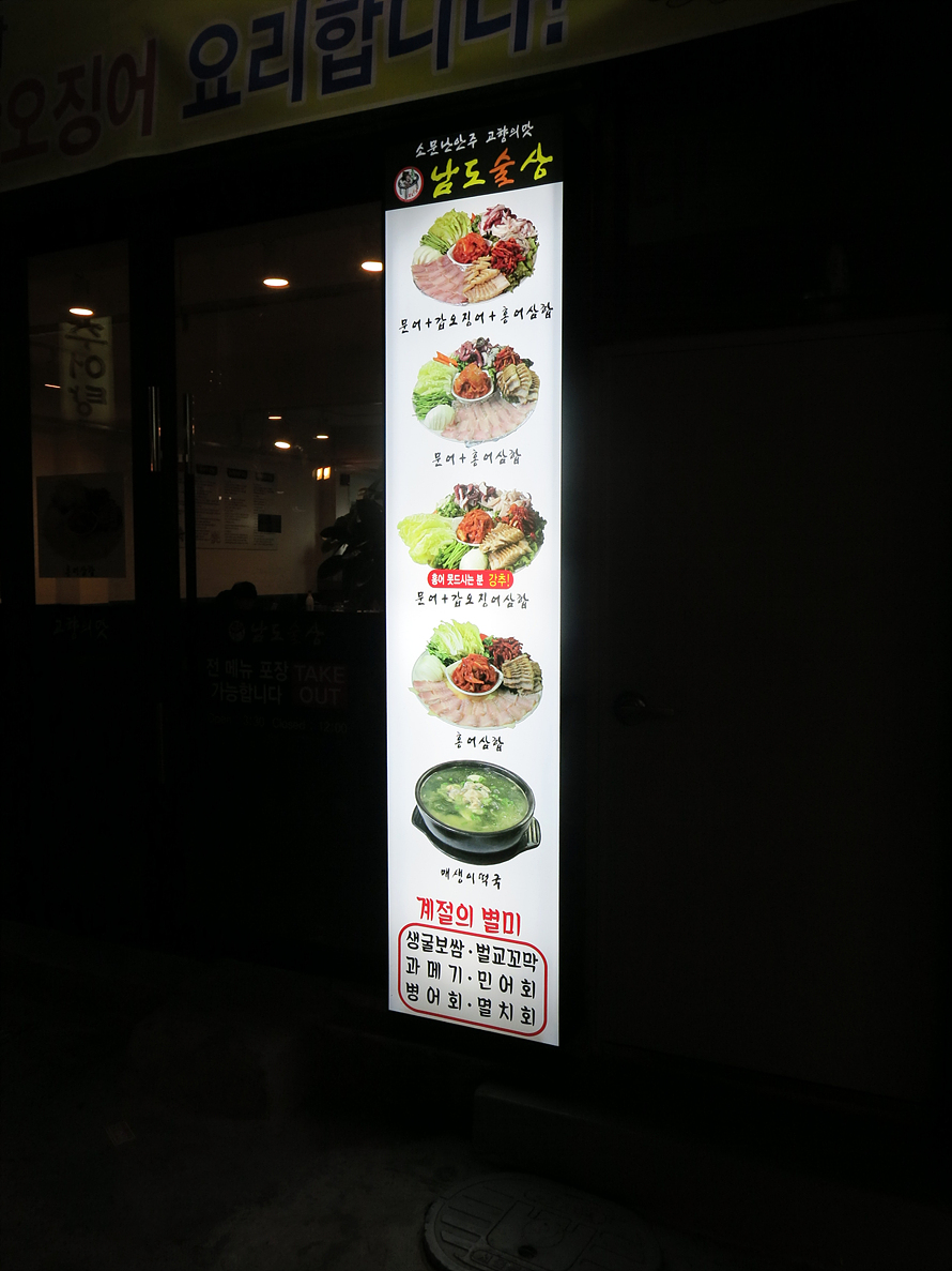 남도술상마포 이미지