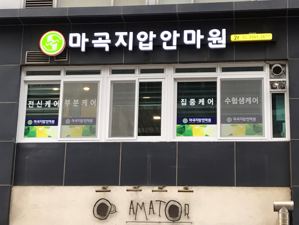 강서지압안마원 이미지