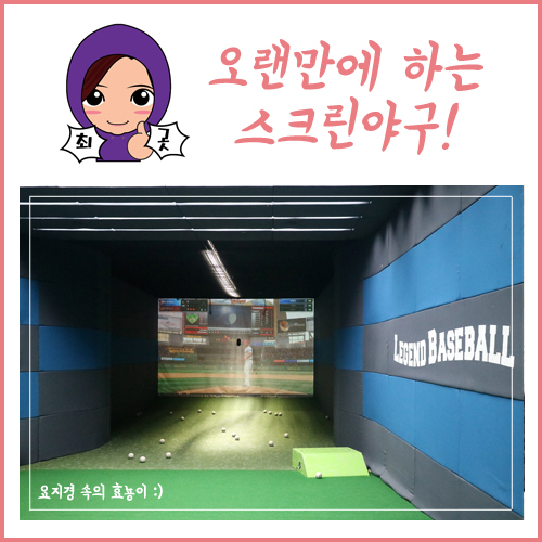 레전드스크린야구존계양점 이미지