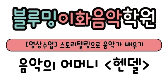 블루밍이화음악학원 이미지