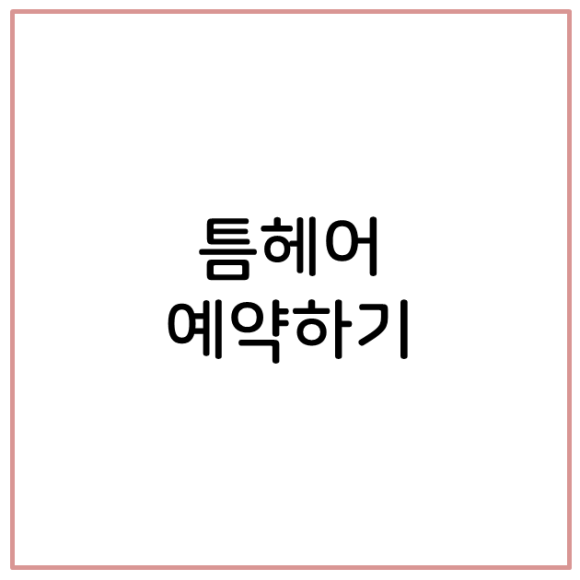틈헤어 이미지