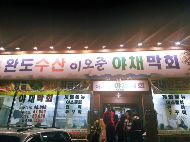 완도막회집 이미지
