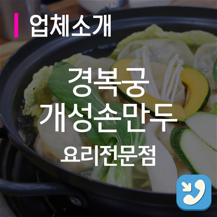 경복궁개성손만두요리전문점 이미지