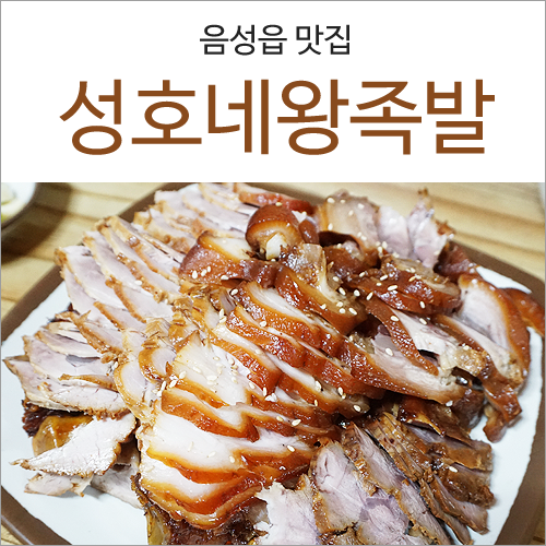 성호네왕족발 이미지