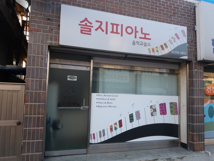 솔지피아노교습소 이미지