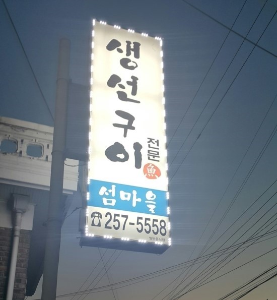 섬마을생선구이전문 이미지