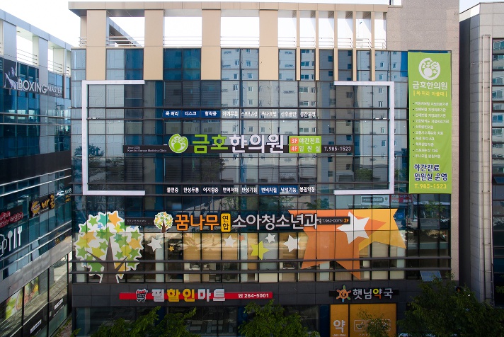금호한의원 이미지