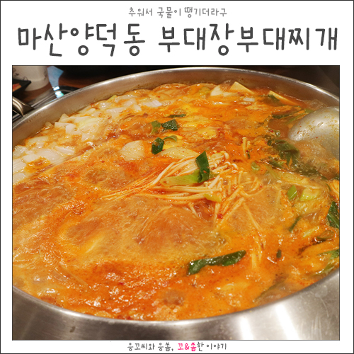 부대장 부대찌개 이미지