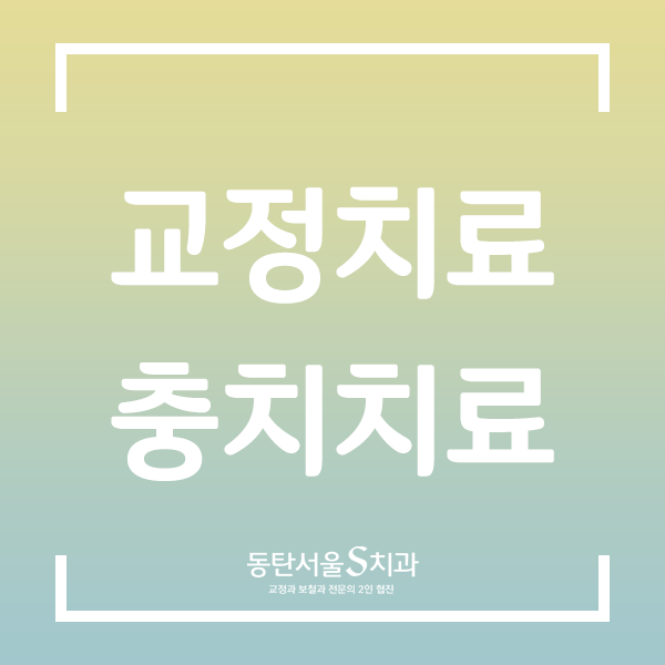 동탄서울에스치과의원 이미지