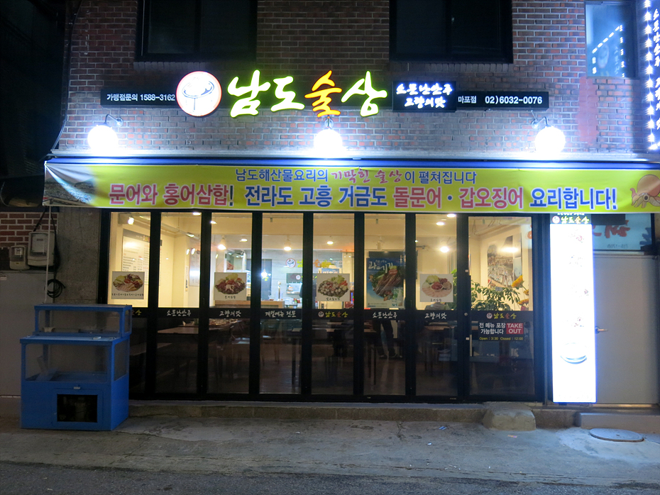 남도술상마포 이미지